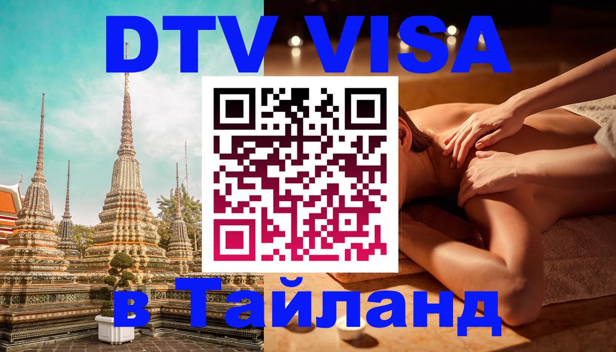 Сколько стоит виза DTV в Тайланд 