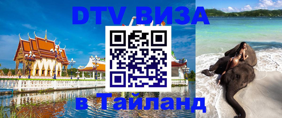 VISA в Тайланд для удалёнщиков 